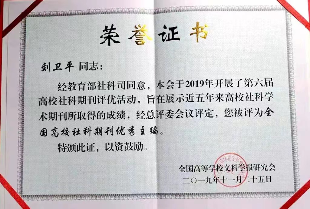  西北大学期刊管理中心刘卫平主任获全国高校社科期刊优秀主编