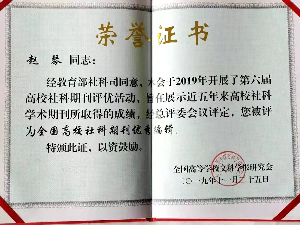  《西北大学学报》(哲学社会科学版)编辑赵琴获全国高校社科期刊优秀编辑