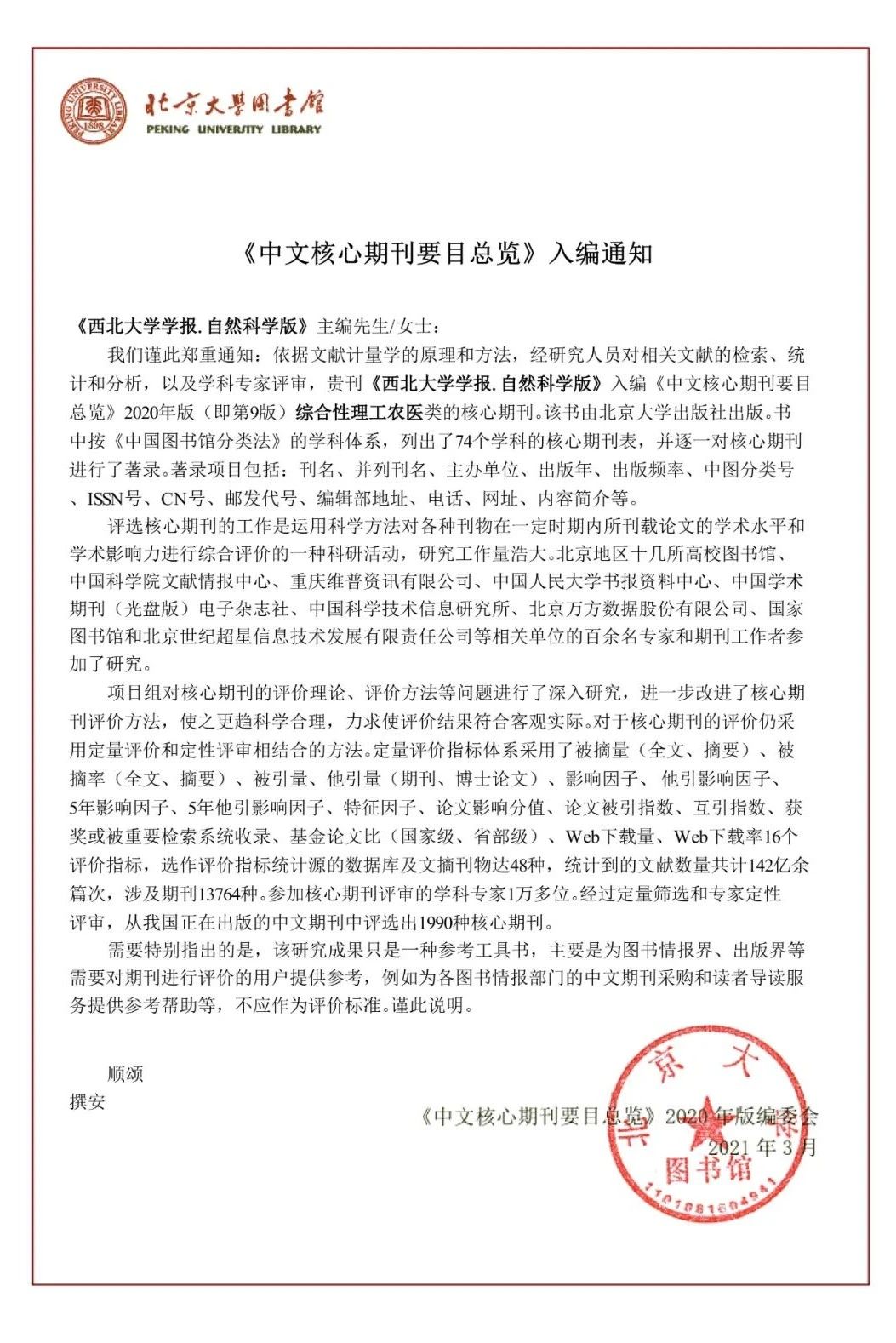  《西北大学学报》(自然科学版)入编《中文核心期刊要目总览》