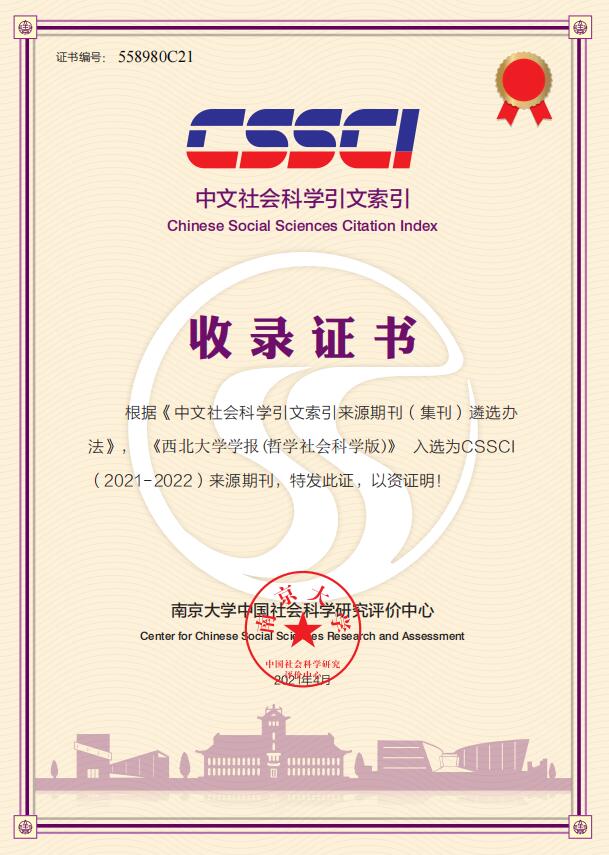  《西北大学学报》(哲学社会科学版) 2021-2022CSSCI收录证书