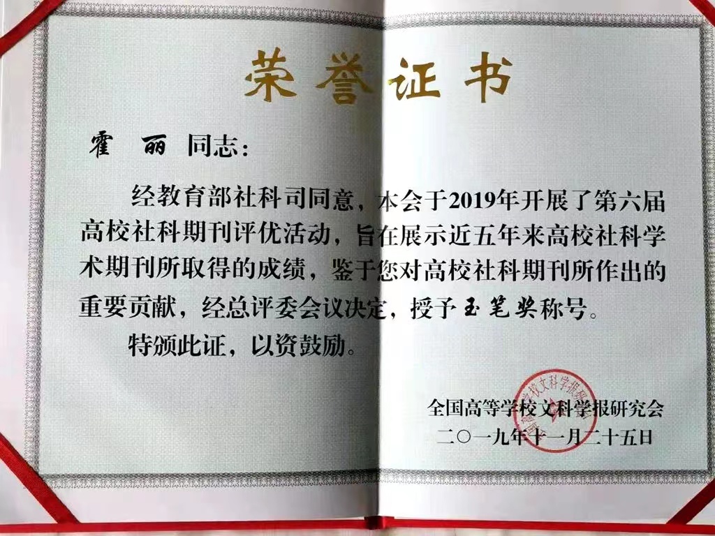  《西北大学学报》(哲学社会科学版)编辑霍丽获玉笔奖