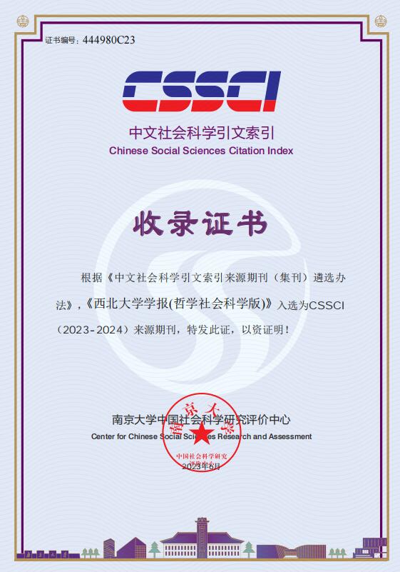  《西北大学学报》(哲学社会科学版) 2023-2024CSSCI收录证书