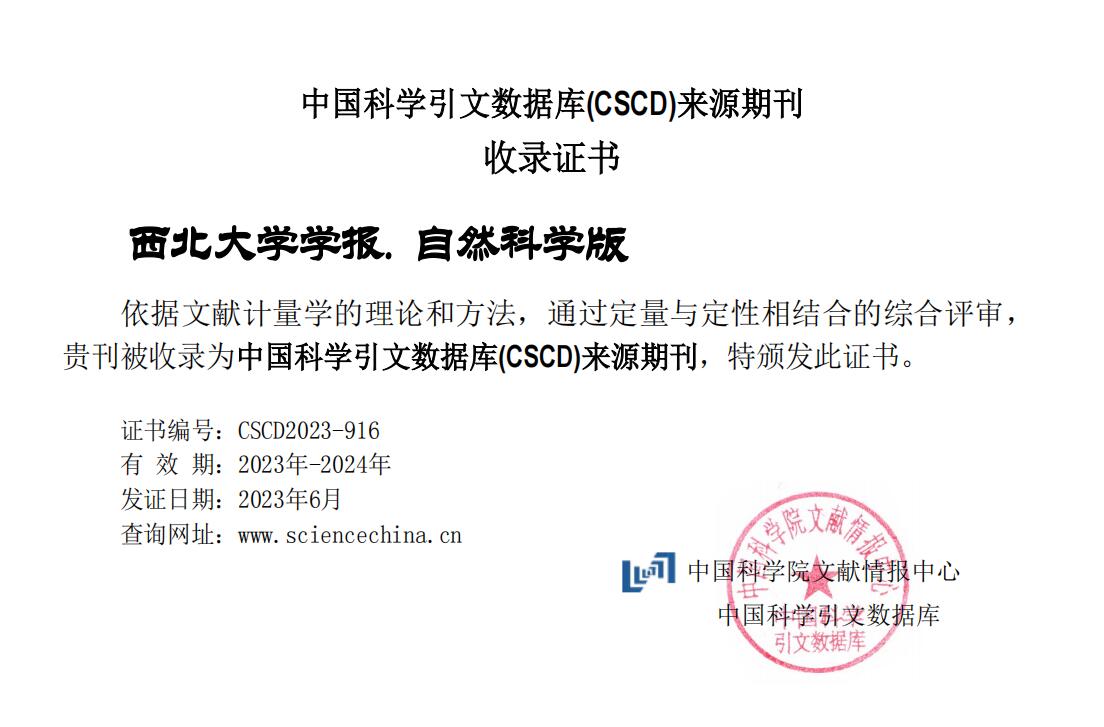  《西北大学学报（自然科学版）》中国科学引文数据库(CSCD)来源期刊收录证书