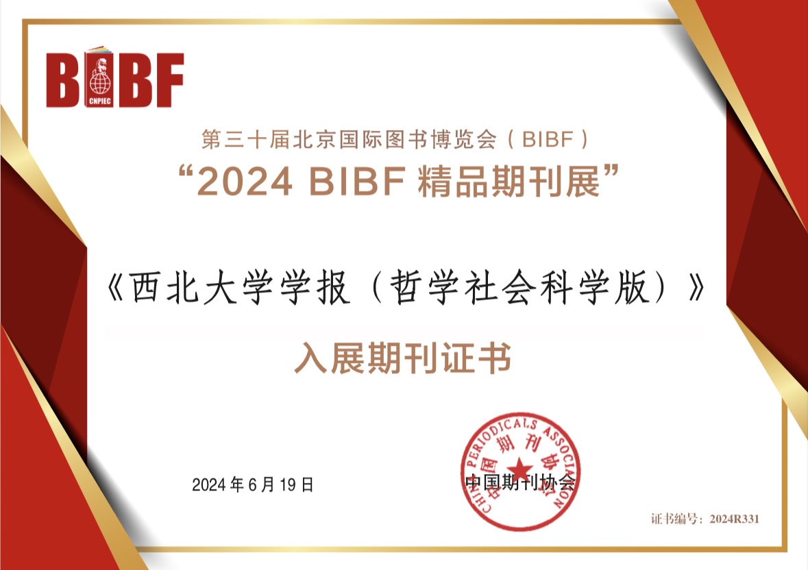  《西北大学学报 (哲学社会科学版) 》入展“2024 BIBF 精品期刊展”证书