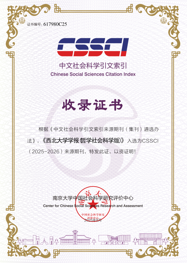  《西北大学学报》(哲学社会科学版) 2025-2026CSSCI收录证书