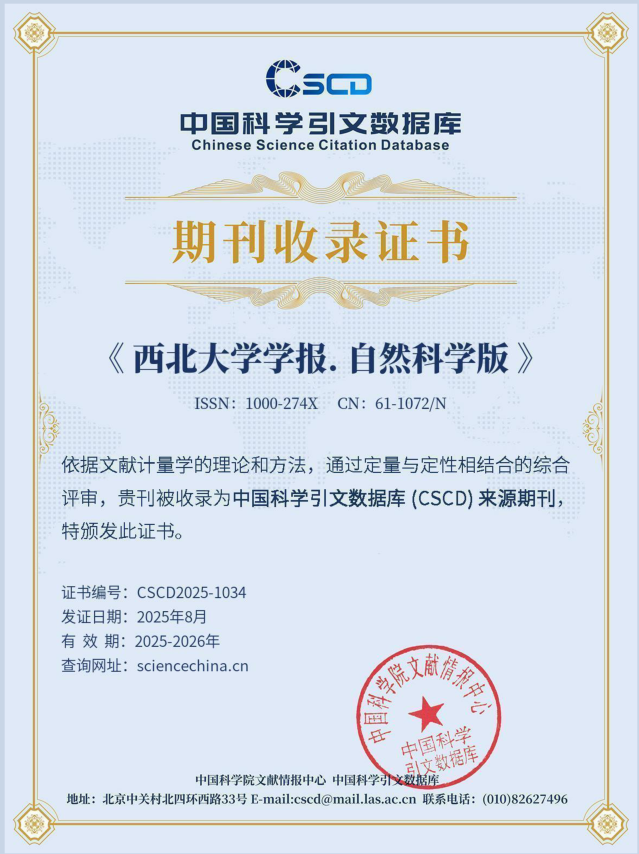  西北大学学报（自然科学版）》CSCD核心库收录证书