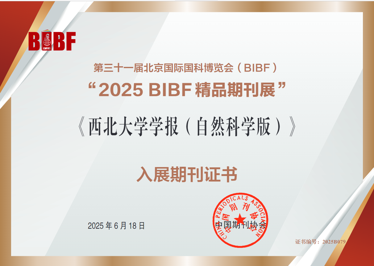  《西北大学学报 (自然科学版) 》入展“2025 BIBF 精品期刊展”证书