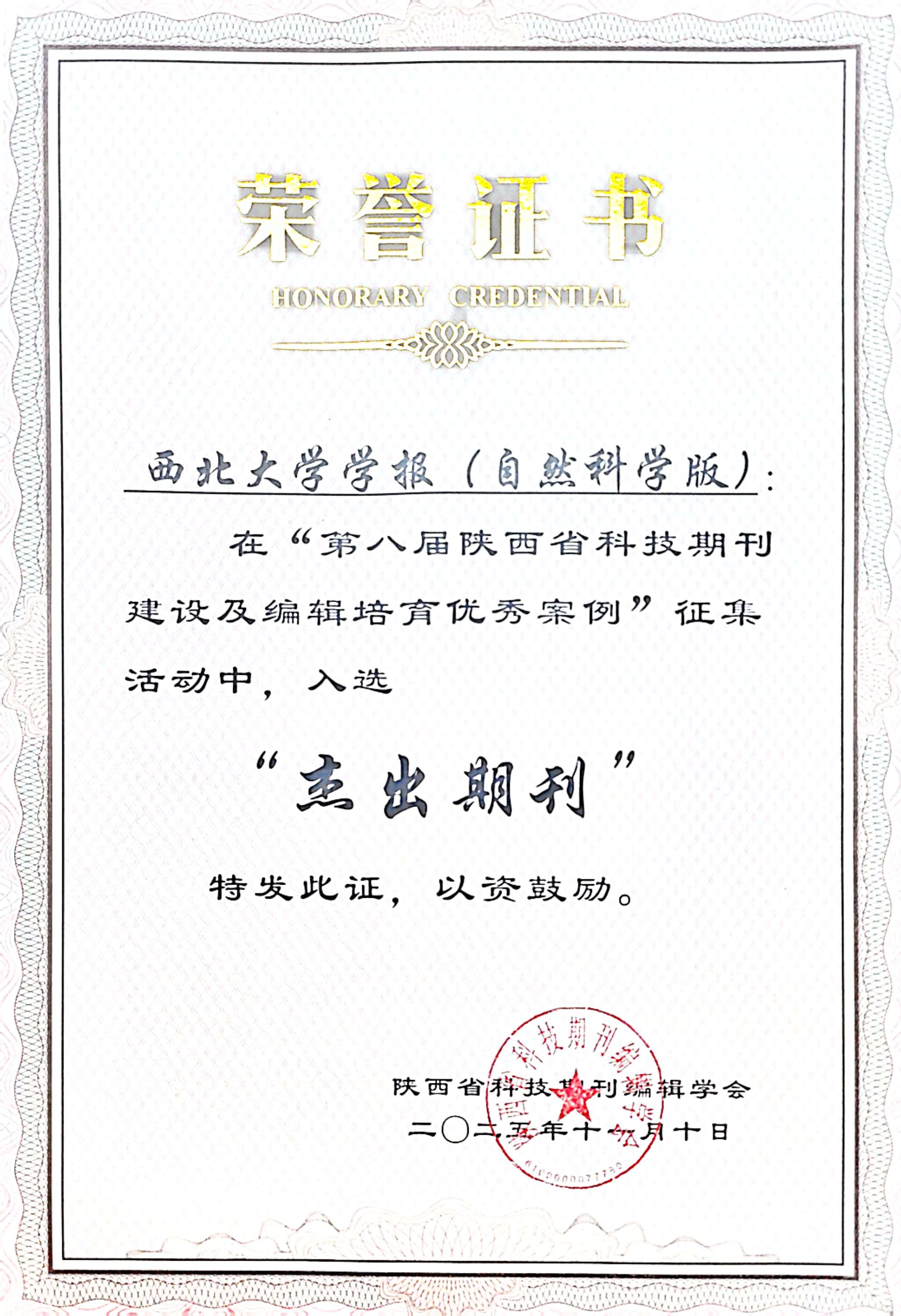  《西北大学学报（自然科学版）》在&ldquo;第八届陕西省科技期刊建设及编辑培育优秀案例&rdquo;征集活动中入选&ldquo;杰出期刊&rdquo;