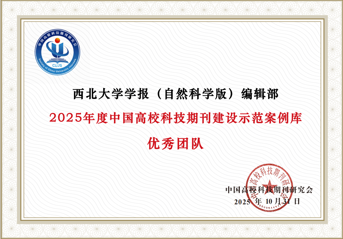  《西北大学学报（自然科学版）》编辑部荣获2025年度中国高校科技期刊建设示范案例库优秀团队