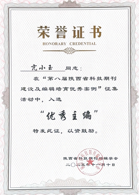  亢小玉同志在第八届陕西省科技期刊建设及编辑培育优秀案例&rdquo;征集活动中入选&ldquo;优秀主编&rdquo;