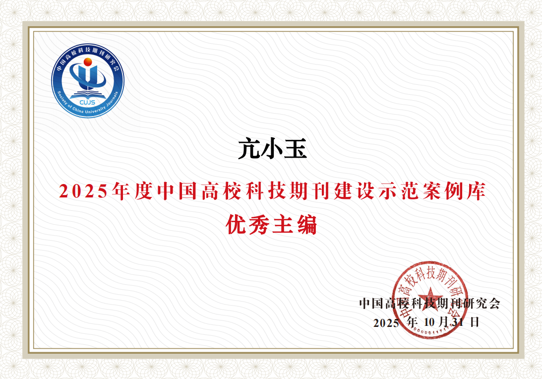  亢小玉同志荣获&ldquo;2025年度中国高校科技期刊建设示范案例库优秀主编&rdquo;
