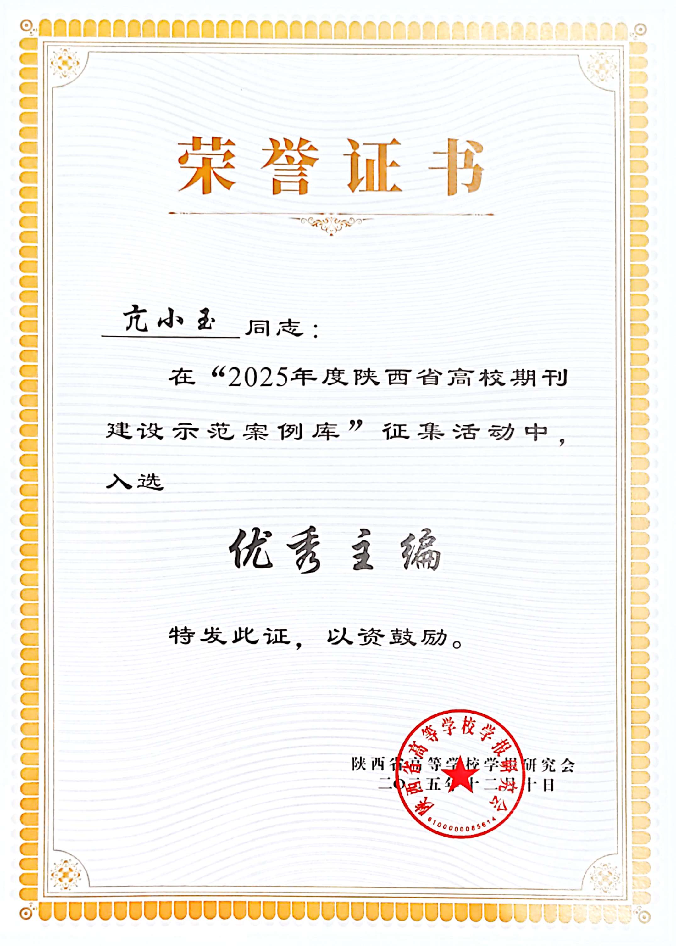  亢小玉同志在&ldquo;2025年度陕西省高校期刊建设示范案例库&rdquo;征集活动中入选&ldquo;优秀主编&rdquo;