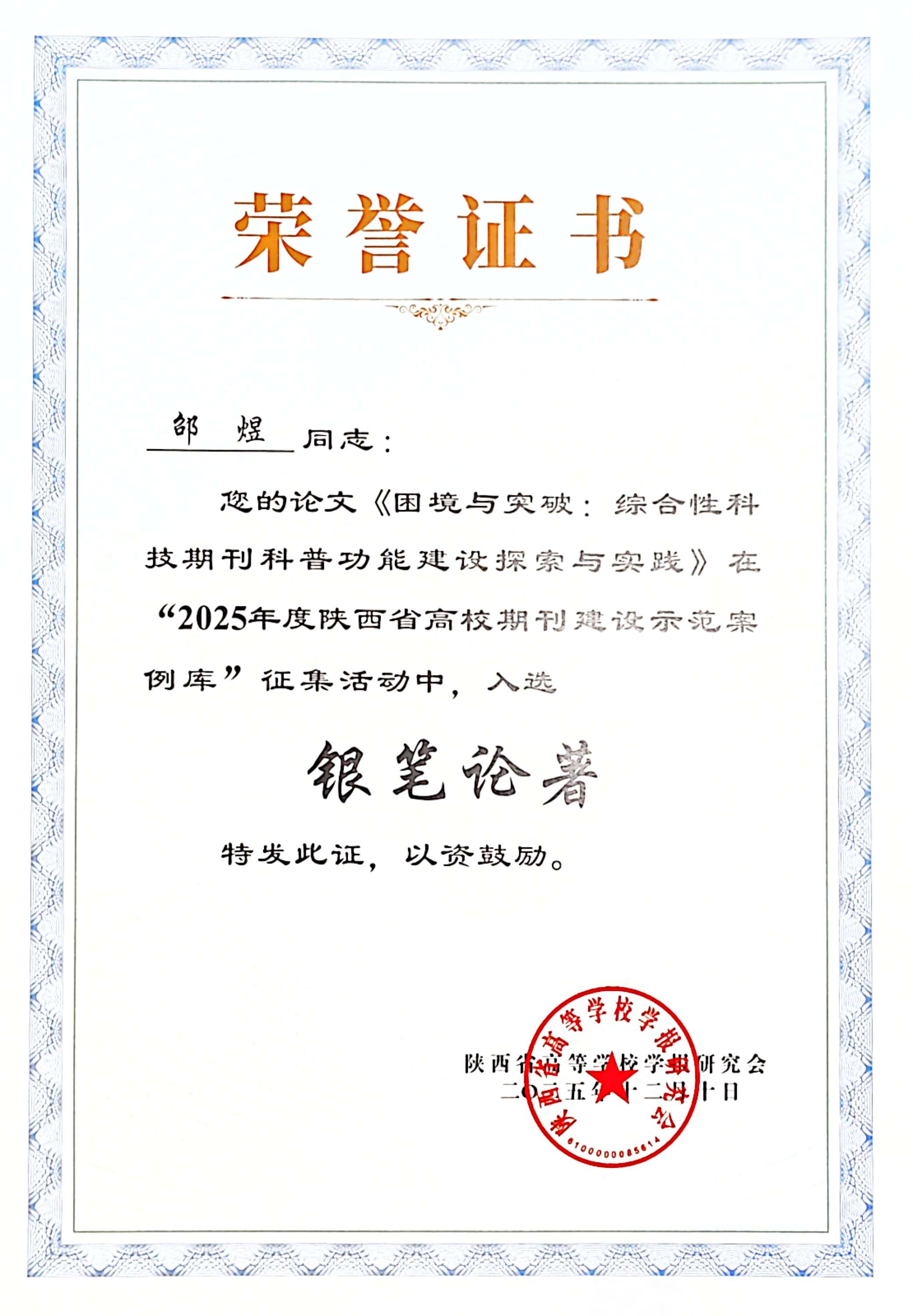  邵煜同志的论文在&ldquo;2025年度陕西省高校期刊建设示范案例库征集活动中入选&ldquo;银笔论著&rdquo;&rdquo;