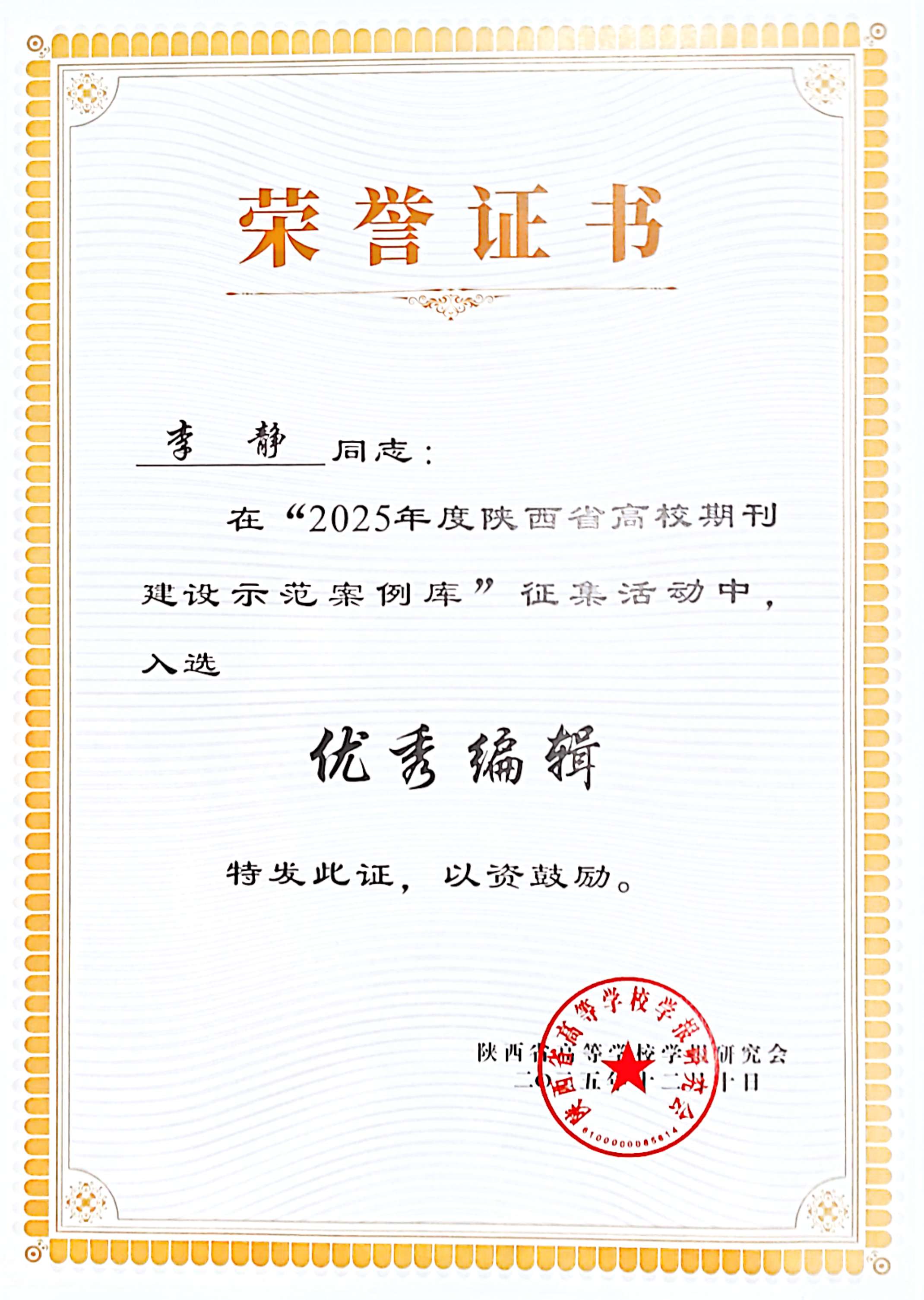  李静同志在&ldquo;2025年度陕西省高校期刊建设示范案例库&rdquo;征集活动中入选&ldquo;优秀编辑&rdquo;