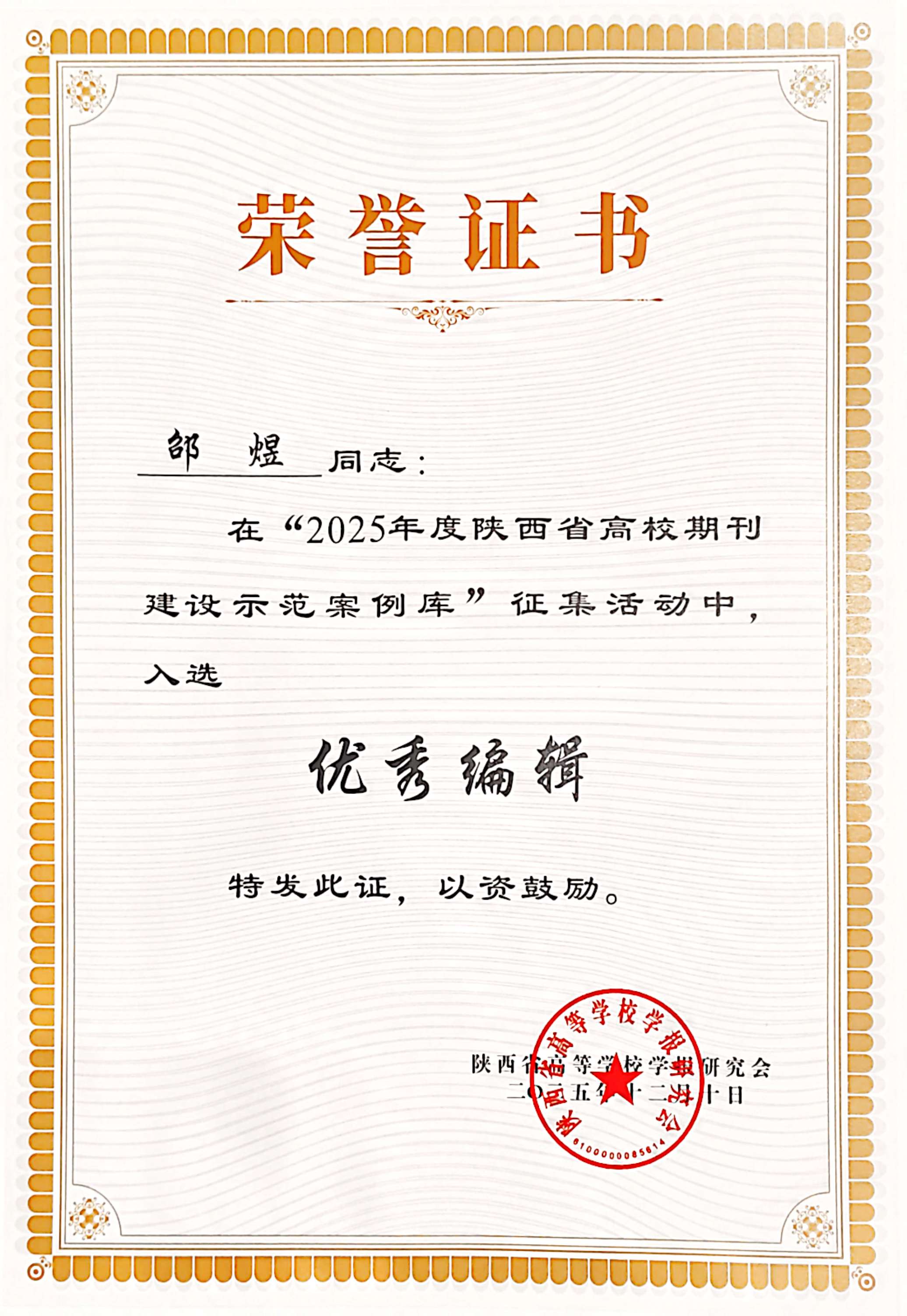  邵煜同志在&ldquo;2025年度陕西省高校期刊建设示范案例库&rdquo;征集活动中入选&ldquo;优秀编辑&rdquo;