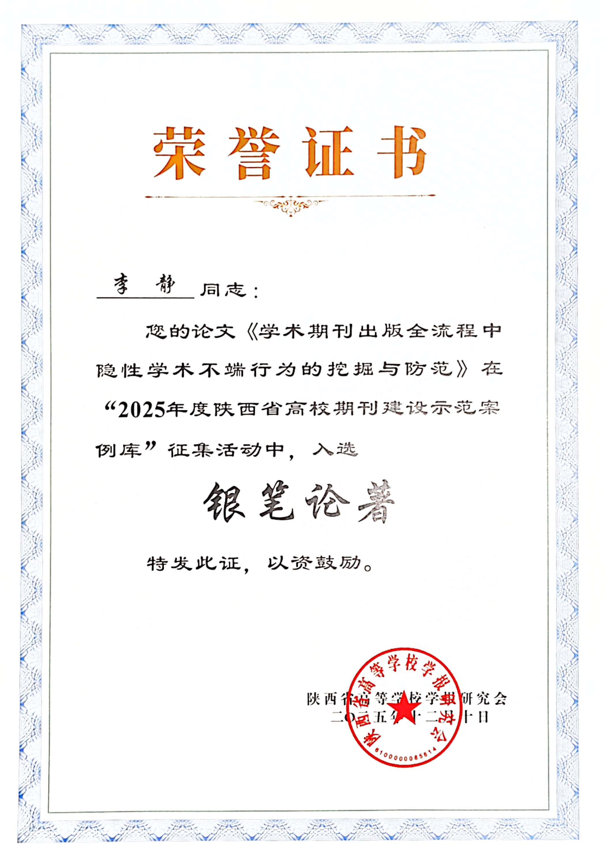  李静同志的论文在&ldquo;2025年度陕西省高校期刊建设示范案例库征集活动中入选&ldquo;银笔论著&rdquo;&rdquo;