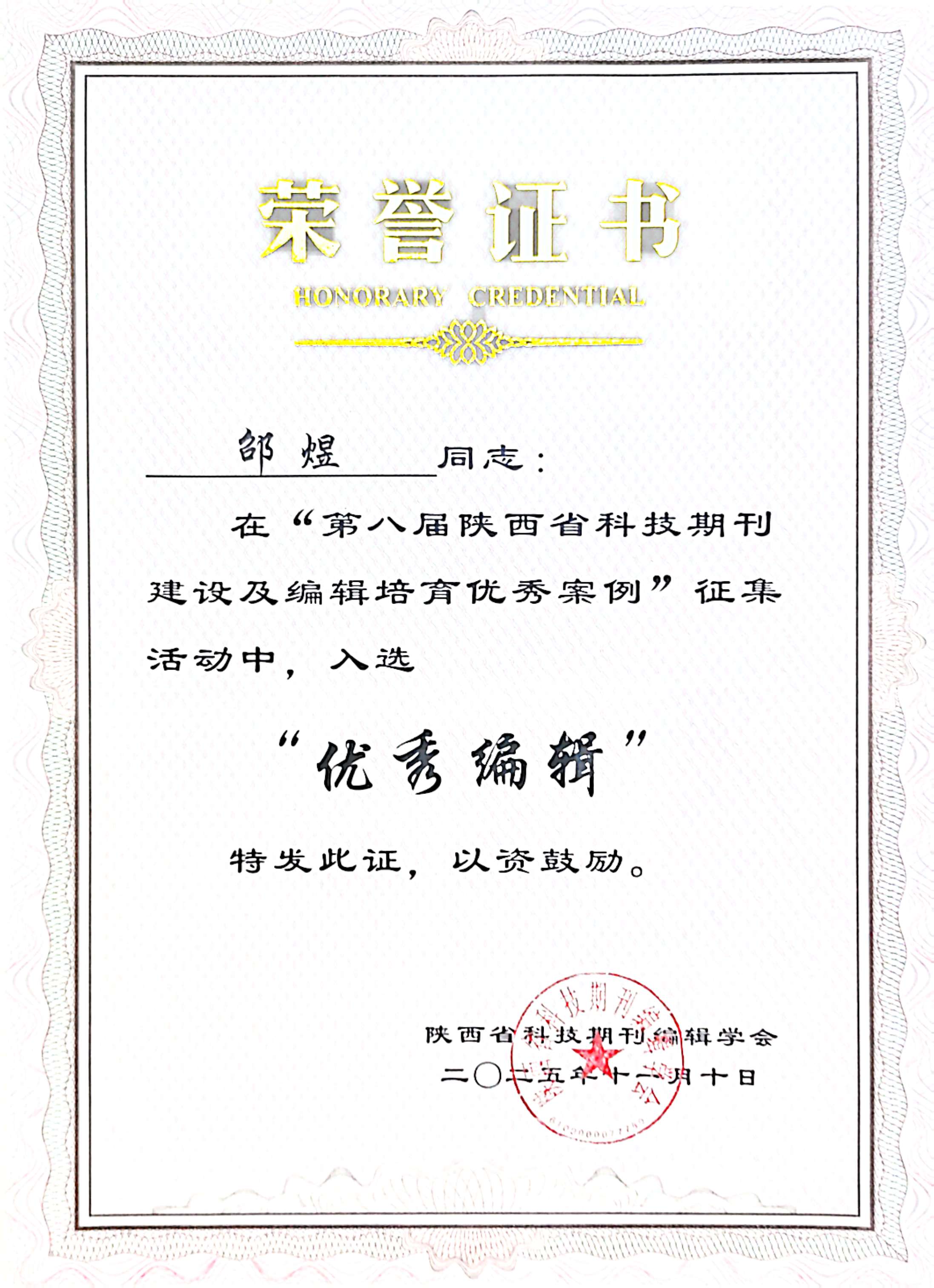  邵煜同志在&ldquo;第八届陕西省科技期刊及编辑培育优秀案例&rdquo;征集活动中入选&ldquo;优秀编辑&rdquo;