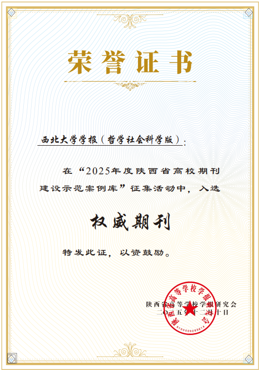  《西北大学学报（哲学社会科学版）》在 &ldquo;2025年度陕西省高校期刊建设示范案例库&rdquo;征集活动中入选&ldquo;权威期刊&rdquo;