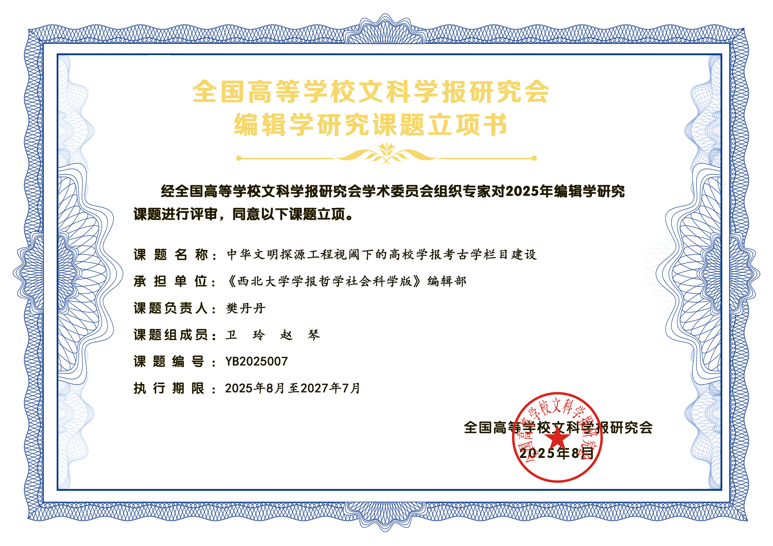  樊丹丹同志主持的课题获全国高等学校文科学报研究会编辑学研究课题立项