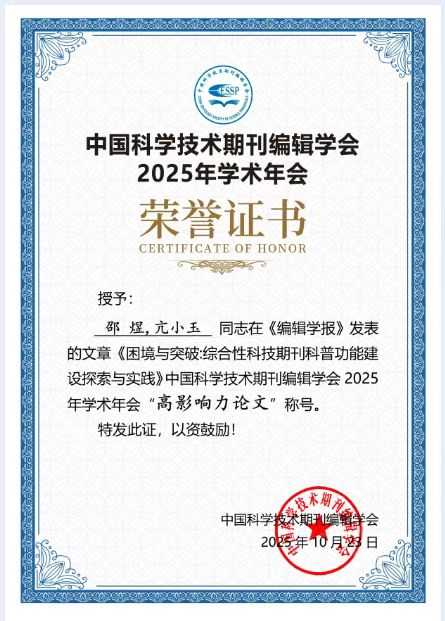  邵煜、亢小玉同志的文章获中国科学技术期刊编辑学会2025年学术年会&ldquo;高影响力论文&rdquo;称号