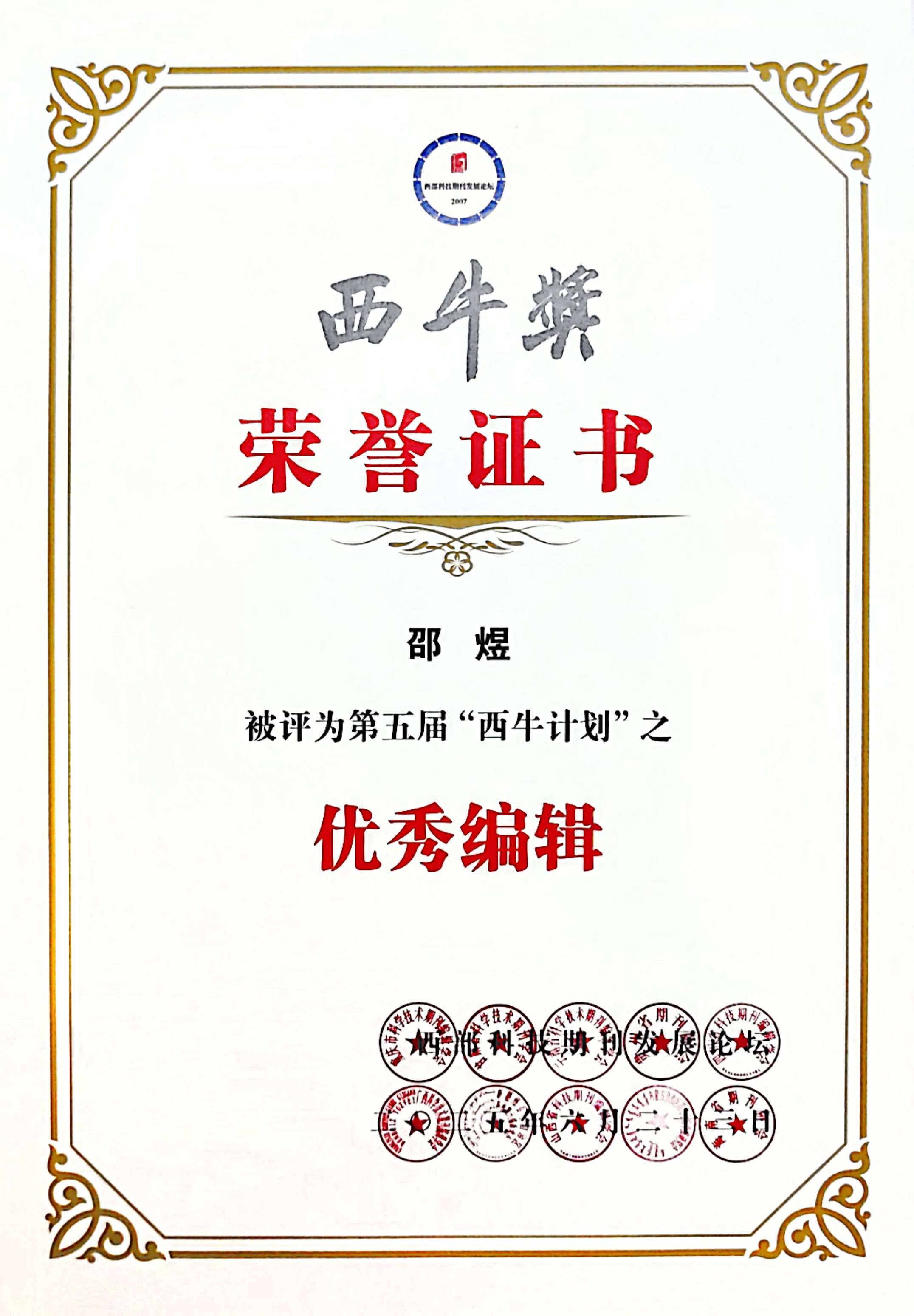  邵煜同志被评为第五届&ldquo;西牛计划&rdquo;优秀编辑