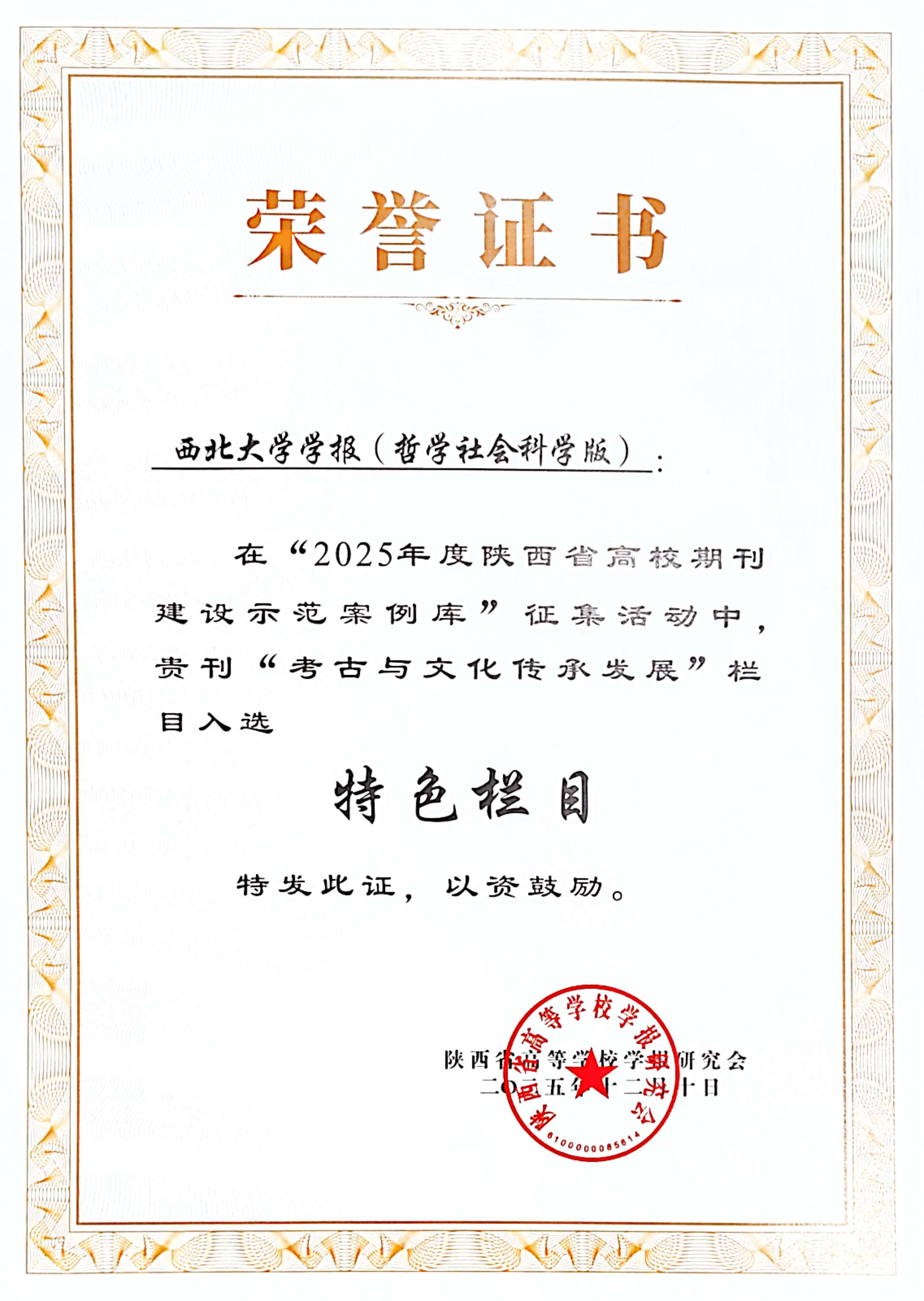  《西北大学学报（哲学社会科学版）》在&ldquo;2025年度陕西省高校期刊建设示范案例库&rdquo;征集活动中入选&ldquo;特色栏目&rdquo;