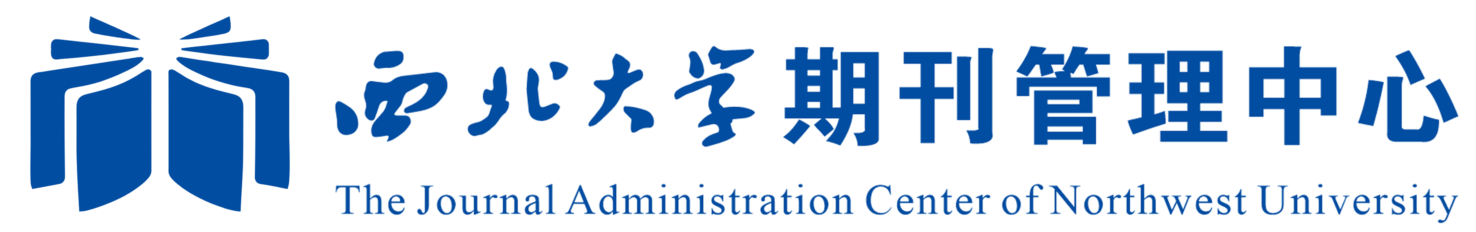 西北大学期刊管理中心