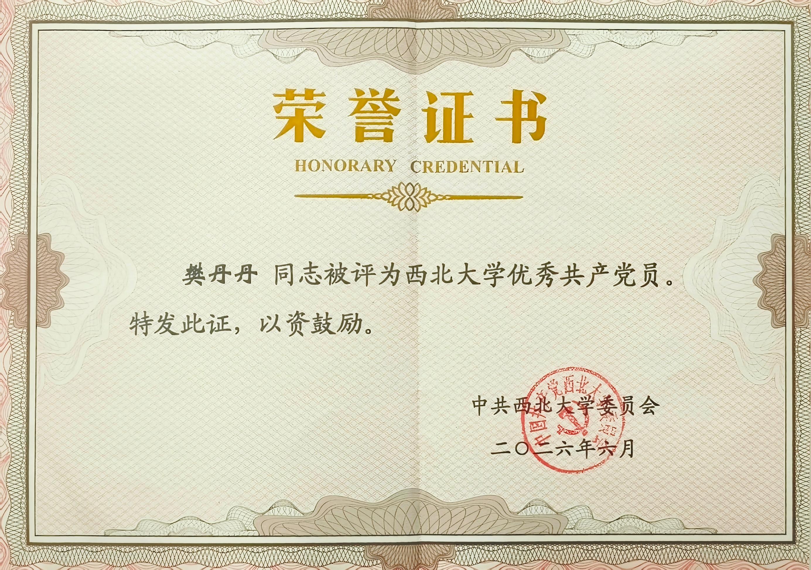  樊丹丹同志被评为西北大学优秀共产党员
