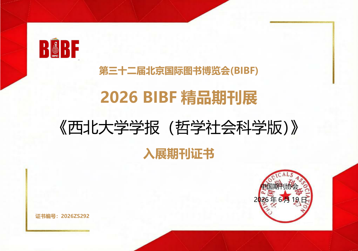 《西北大学学报（哲学社会科学版）》入展第三十二届北京国际图书博览会精品期刊