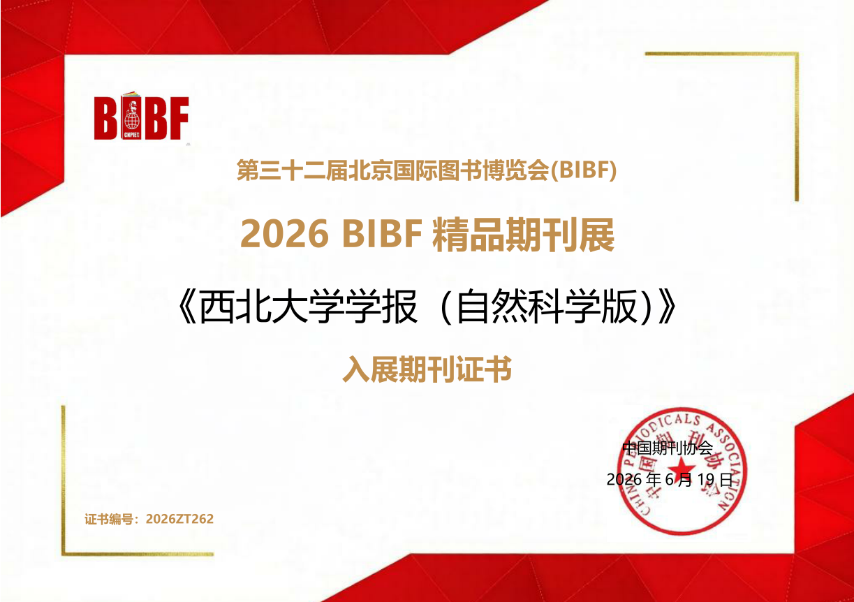  《西北大学学报（自然科学版）》入展第三十二届北京国际图书博览会精品期刊